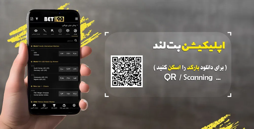 اپلیکیشن بت لند ۹۰