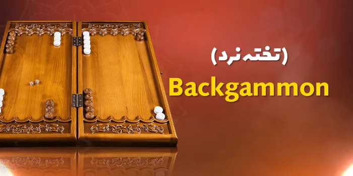 کارت بازی تخته نرد رایگان بت لند ۹۰